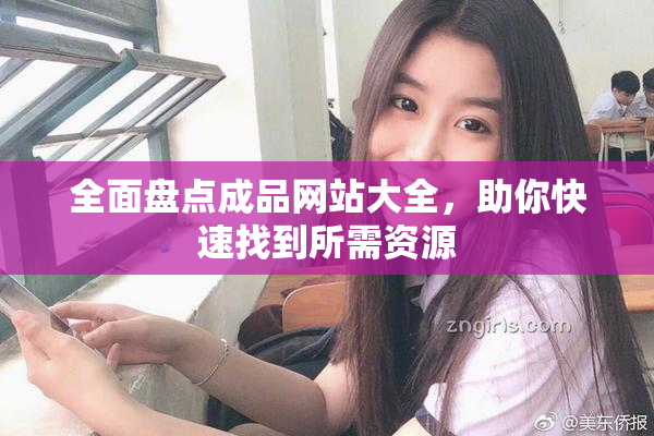 全面盘点成品网站大全，助你快速找到所需资源