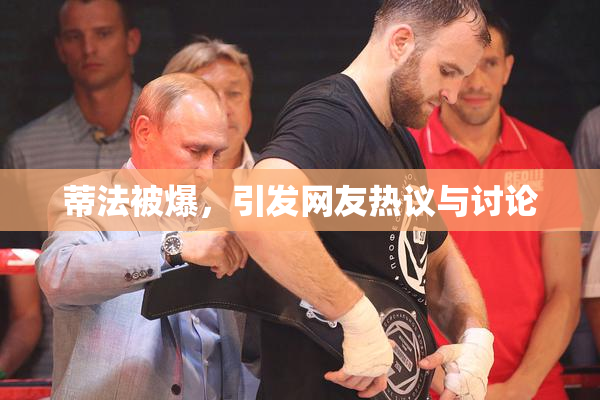 蒂法被爆，引发网友热议与讨论
