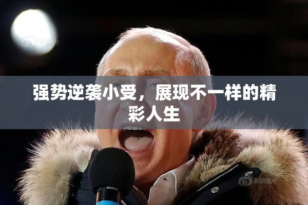 强势逆袭小受，展现不一样的精彩人生