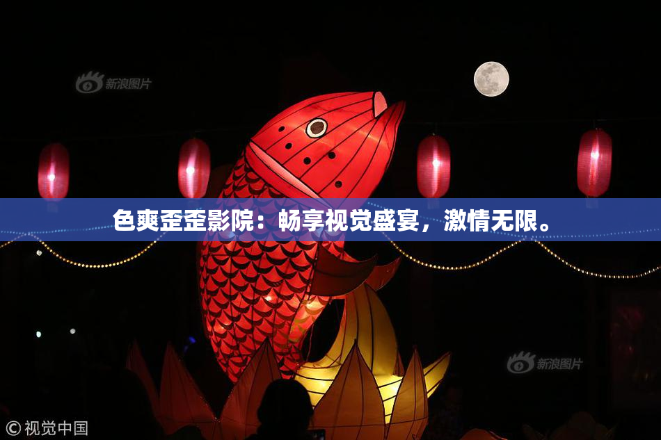 色爽歪歪影院：畅享视觉盛宴，激情无限。