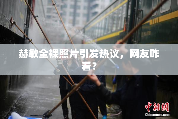 赫敏全裸照片引发热议，网友咋看？