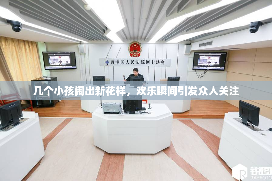 几个小孩闹出新花样，欢乐瞬间引发众人关注