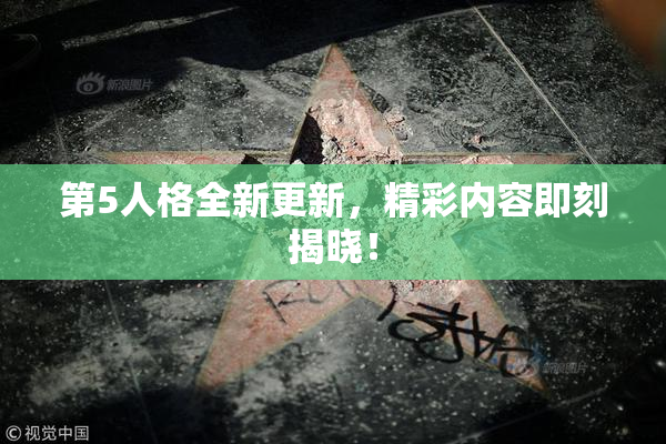 第5人格全新更新，精彩内容即刻揭晓！