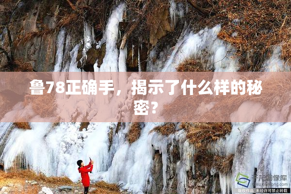 鲁78正确手，揭示了什么样的秘密？