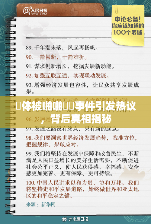 祼体被啪啪❌‌事件引发热议，背后真相揭秘
