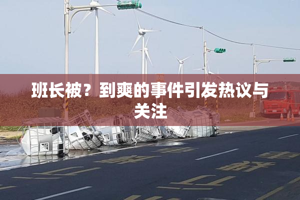 班长被？到爽的事件引发热议与关注