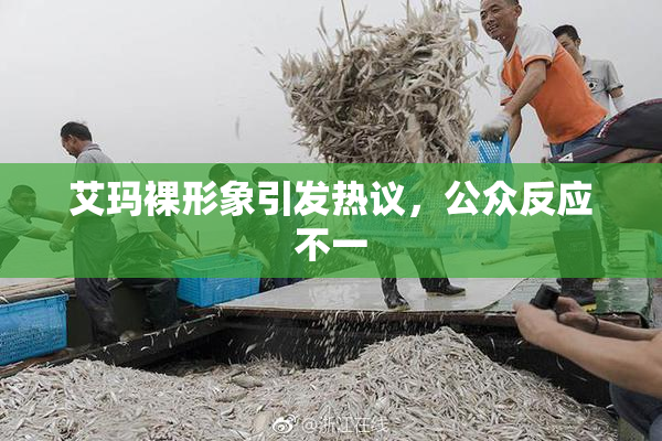 艾玛裸形象引发热议，公众反应不一
