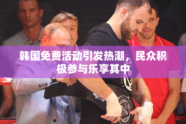 韩国免费活动引发热潮，民众积极参与乐享其中