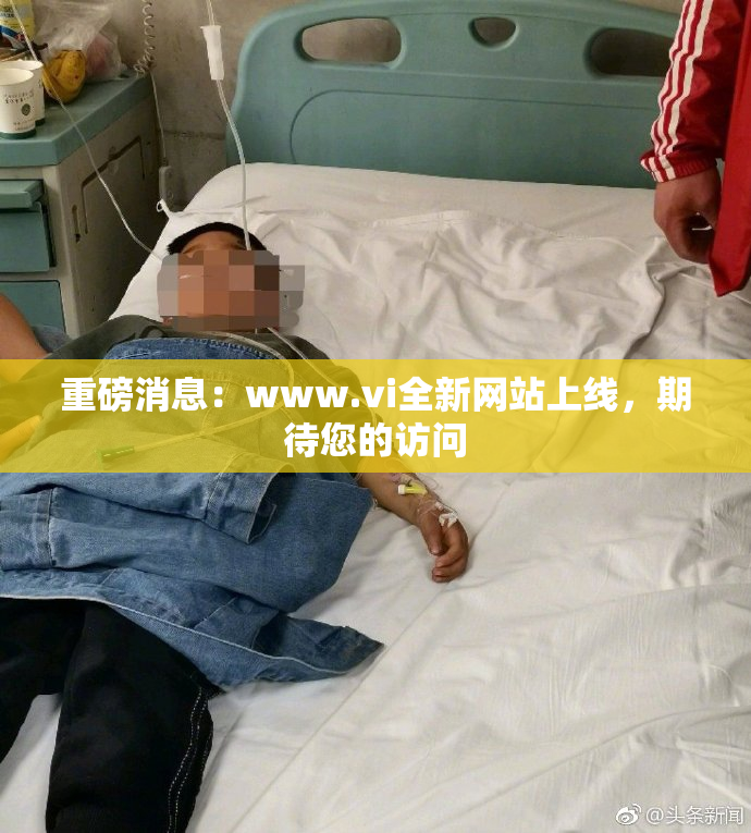 重磅消息：www.vi全新网站上线，期待您的访问