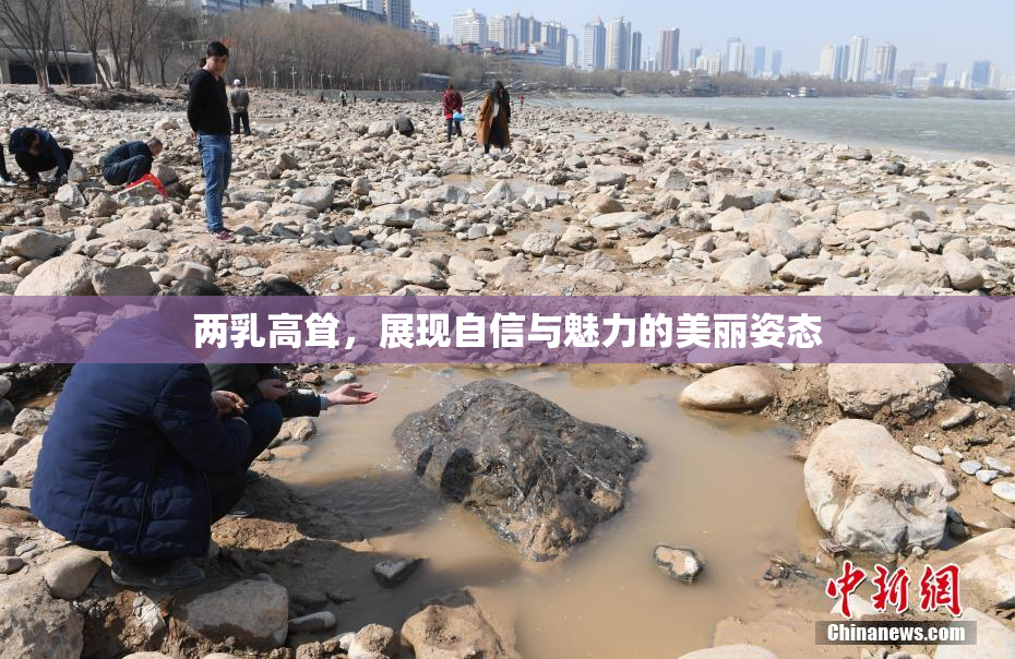 两乳高耸，展现自信与魅力的美丽姿态