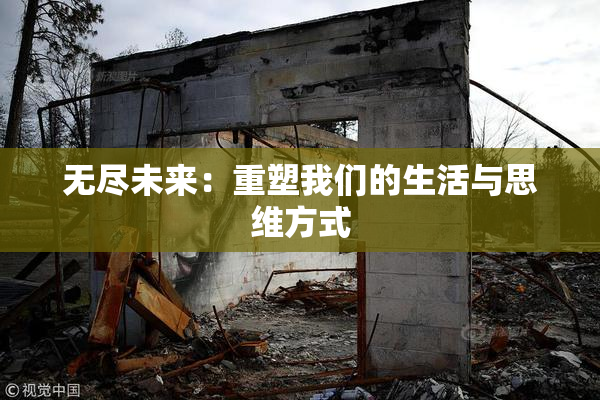 无尽未来：重塑我们的生活与思维方式