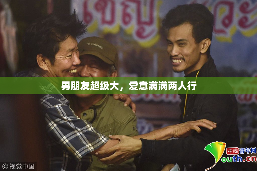 男朋友超级大，爱意满满两人行
