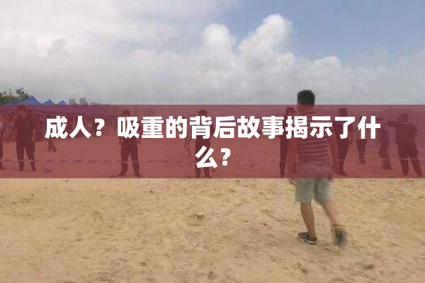 成人？吸重的背后故事揭示了什么？