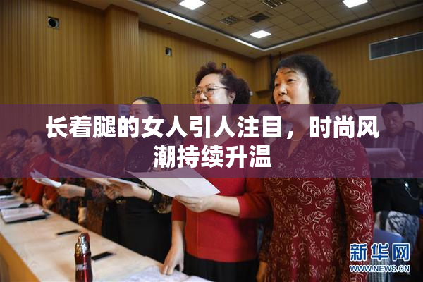 长着腿的女人引人注目，时尚风潮持续升温
