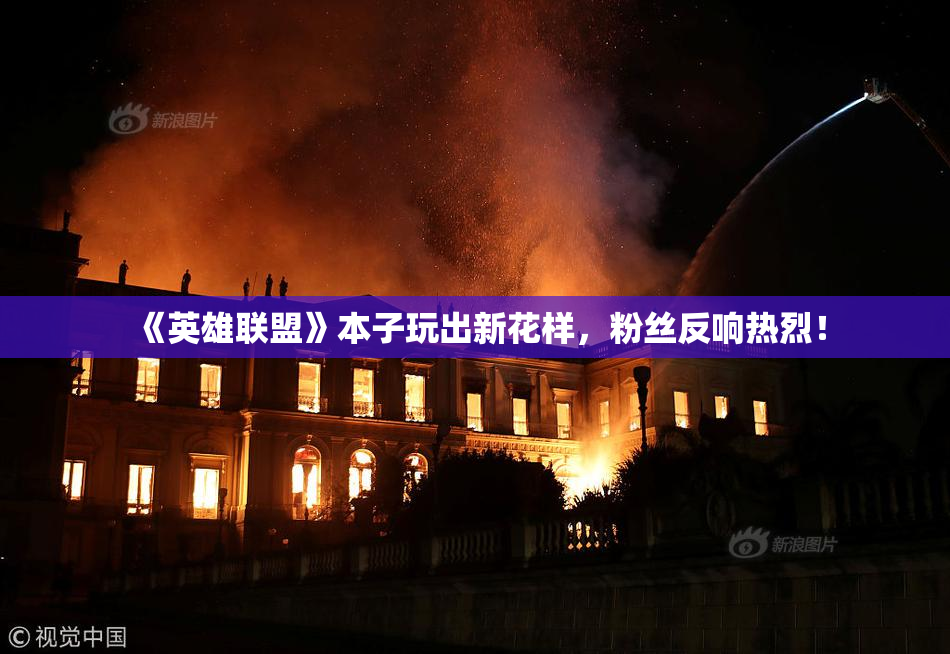 《英雄联盟》本子玩出新花样，粉丝反响热烈！
