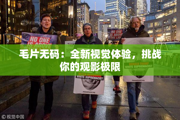 毛片无码：全新视觉体验，挑战你的观影极限