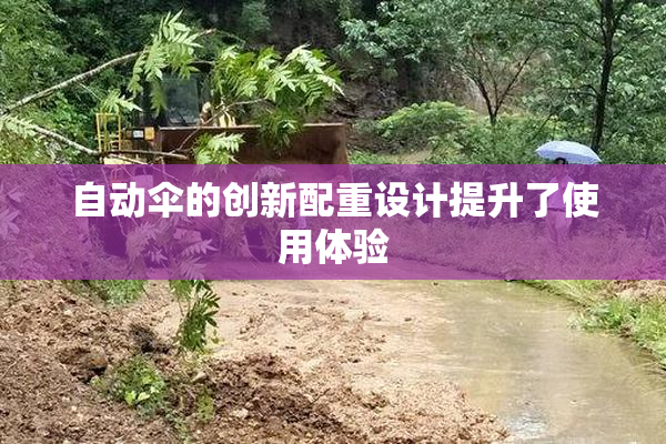 自动伞的创新配重设计提升了使用体验