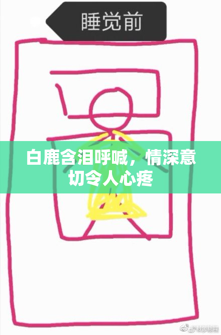白鹿含泪呼喊，情深意切令人心疼