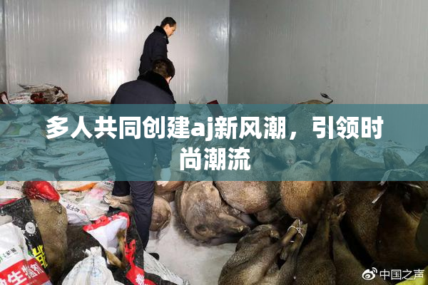 多人共同创建aj新风潮，引领时尚潮流