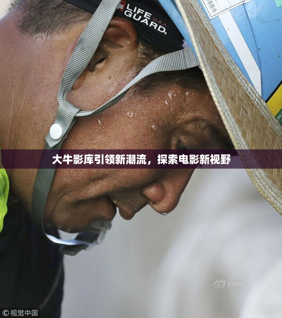 大牛影库引领新潮流，探索电影新视野