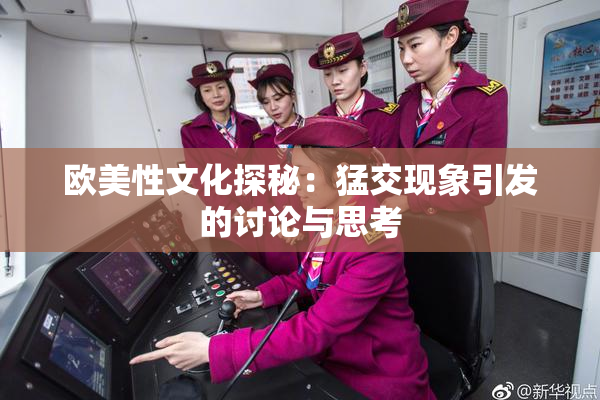 欧美性文化探秘：猛交现象引发的讨论与思考