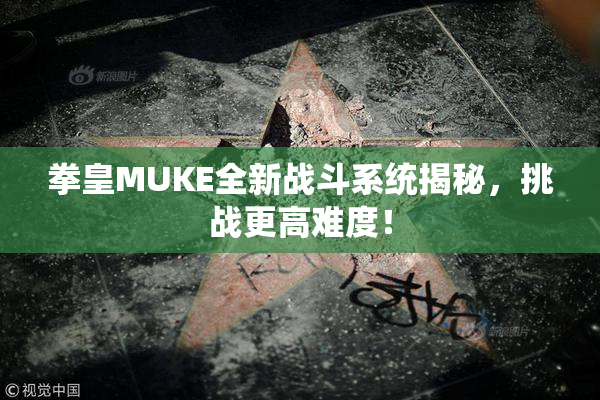 拳皇MUKE全新战斗系统揭秘，挑战更高难度！