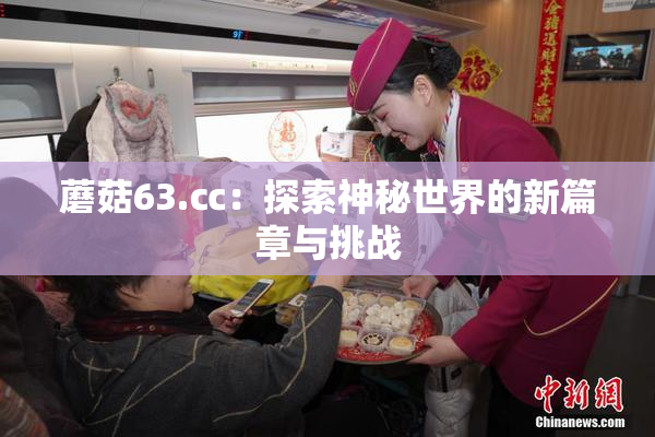 蘑菇63.㏄：探索神秘世界的新篇章与挑战