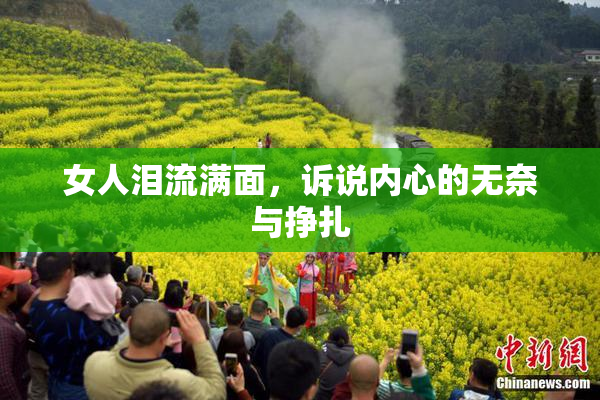 女人泪流满面，诉说内心的无奈与挣扎