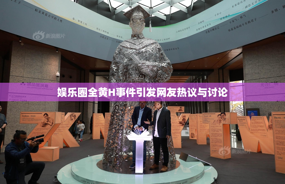 娱乐圈全黄H事件引发网友热议与讨论