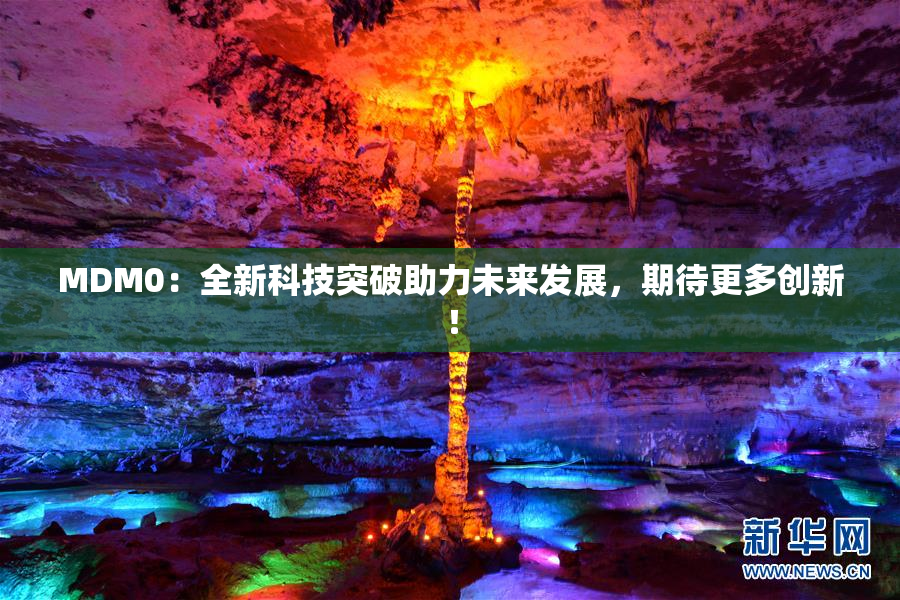 MDM0：全新科技突破助力未来发展，期待更多创新！