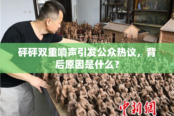 砰砰双重响声引发公众热议，背后原因是什么？