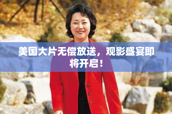 美国大片无偿放送，观影盛宴即将开启！