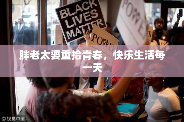 胖老太婆重拾青春，快乐生活每一天