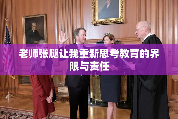 老师张腿让我重新思考教育的界限与责任