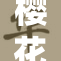 樱花校园中的秘密：破解美丽绽放的奥秘