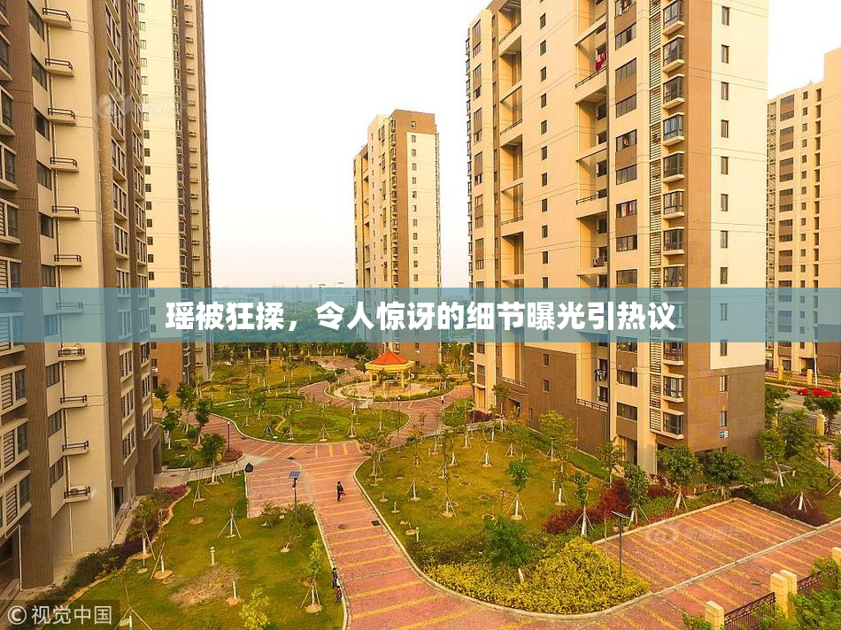 瑶被狂揉，令人惊讶的细节曝光引热议