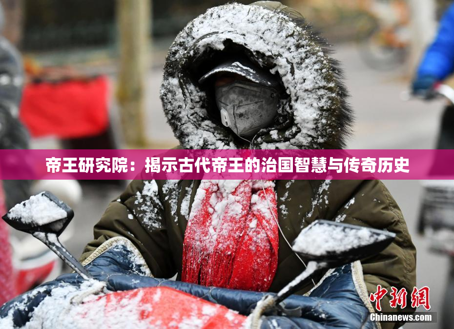 帝王研究院：揭示古代帝王的治国智慧与传奇历史