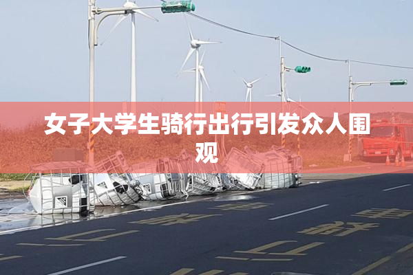 女子大学生骑行出行引发众人围观