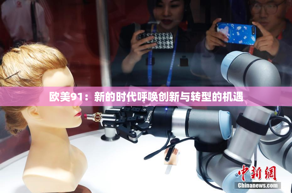 欧美91：新的时代呼唤创新与转型的机遇