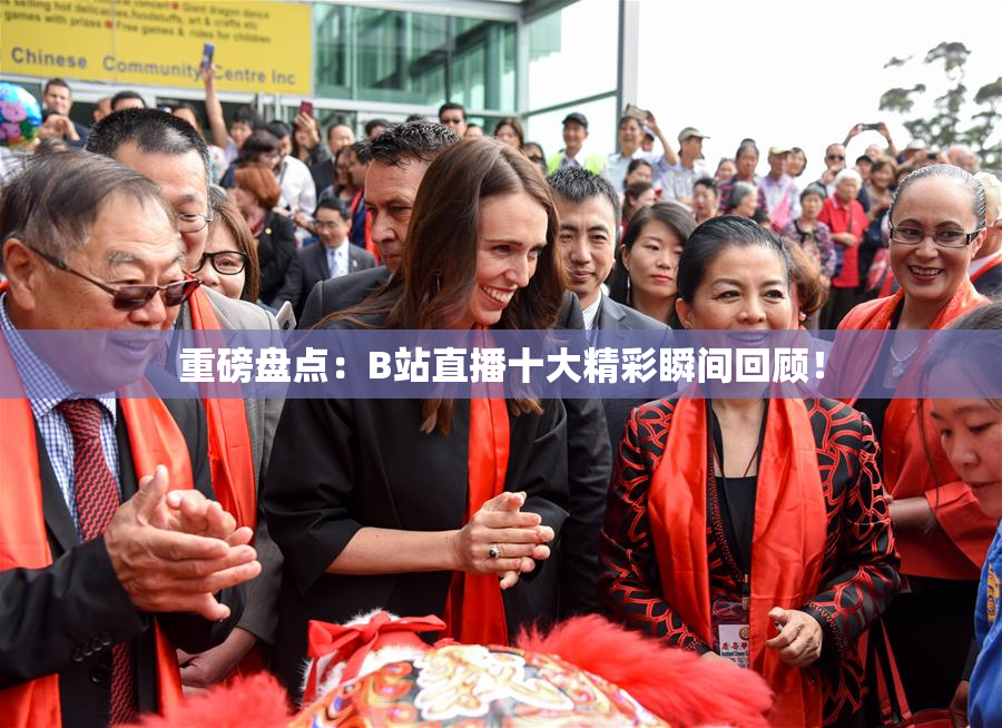 重磅盘点：B站直播十大精彩瞬间回顾！