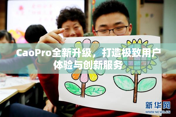 CaoPro全新升级，打造极致用户体验与创新服务
