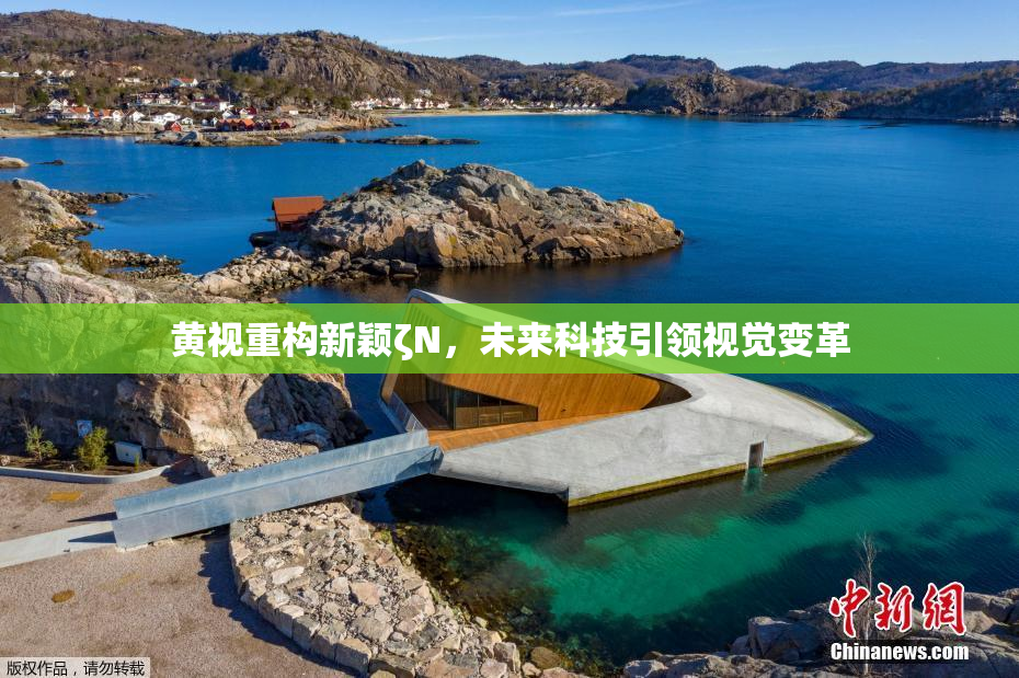 黄视重构新颖ζΝ，未来科技引领视觉变革