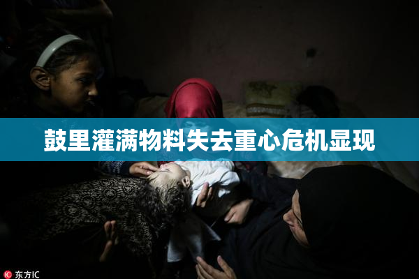 鼓里灌满物料失去重心危机显现