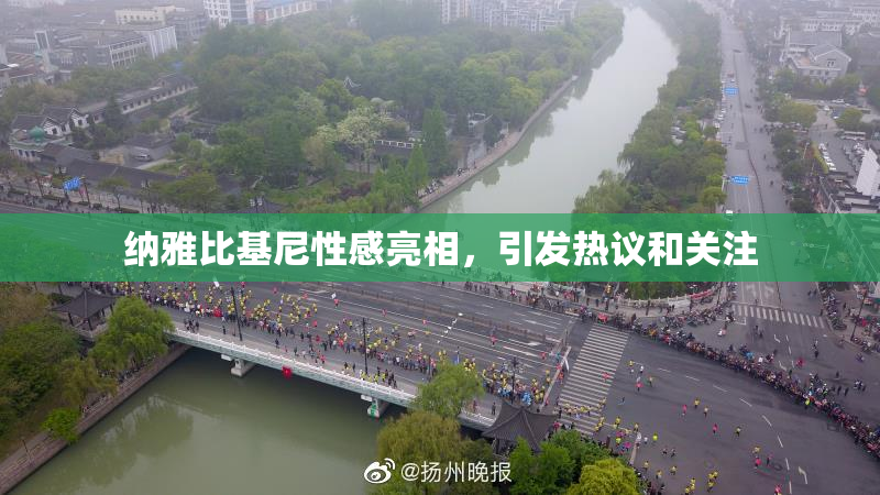 纳雅比基尼性感亮相，引发热议和关注