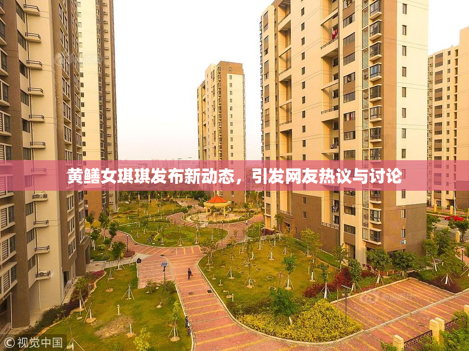 黄鳝女琪琪发布新动态，引发网友热议与讨论