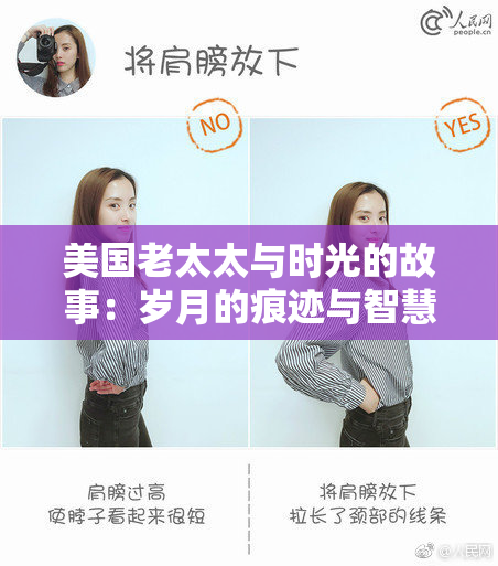 美国老太太与时光的故事：岁月的痕迹与智慧