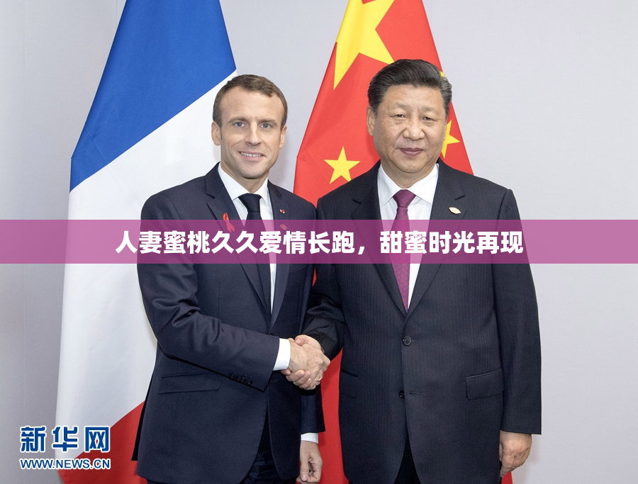 人妻蜜桃久久爱情长跑，甜蜜时光再现