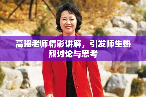 高瑶老师精彩讲解，引发师生热烈讨论与思考