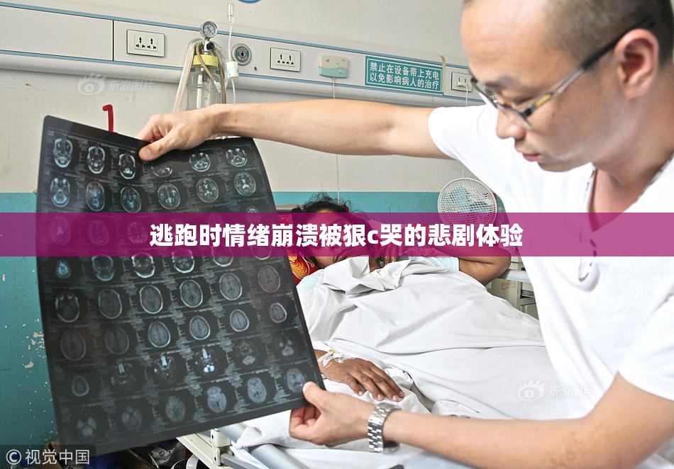 逃跑时情绪崩溃被狠c哭的悲剧体验