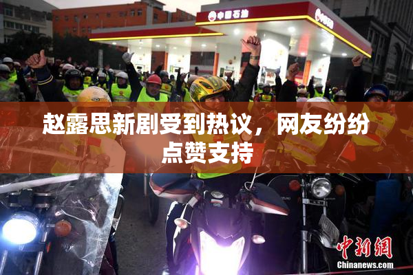 赵露思新剧受到热议，网友纷纷点赞支持